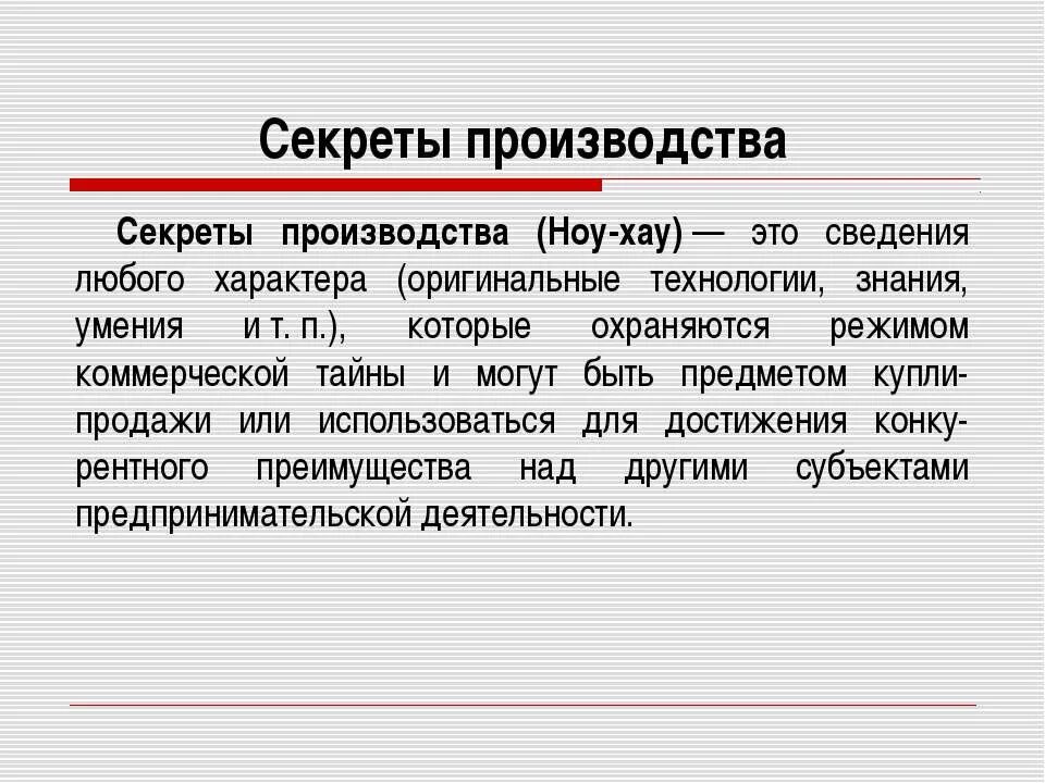 Ноу хау это простыми. Секрет производства пример. Ноу хау. Секреты производства ноу-хау примеры. Описание секрета производства (ноу-хау).