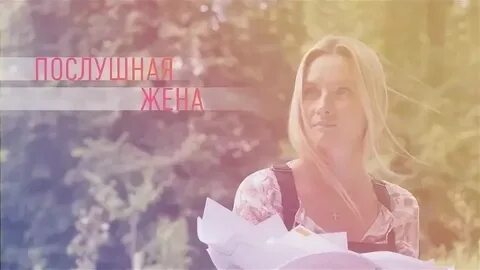 Послушная жена чем закончится