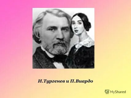 Тургенев и виардо