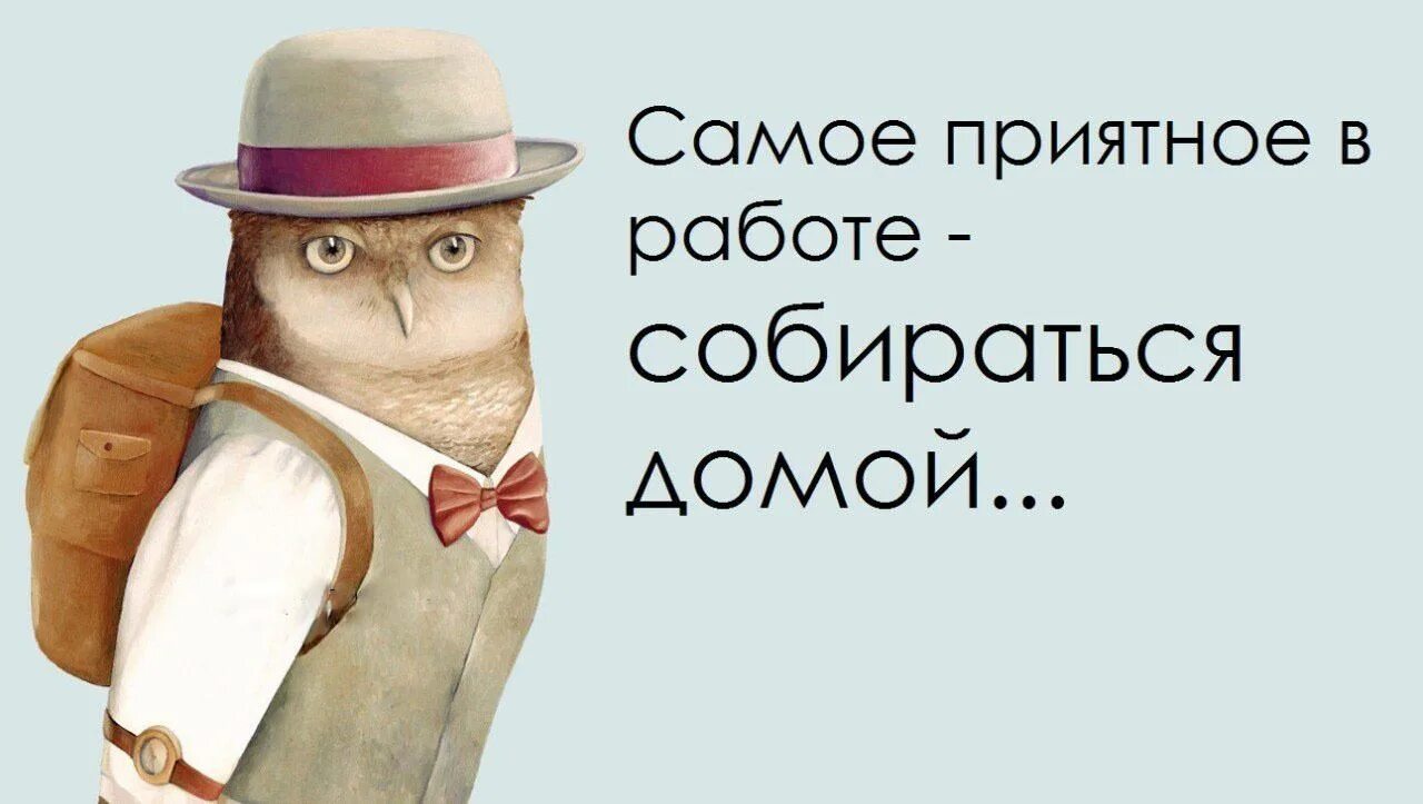 Вроде собралась. Пора домой с работы. Скоро домой с работы прикольные. Смешные открытки собираются на работу. Открытка скоро домой с работы.