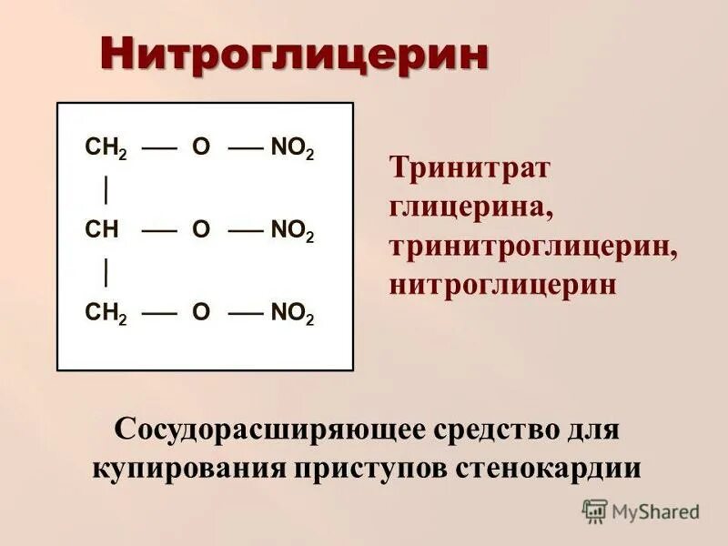 Структурная формула тринитроглицерина. Химическая формула тринитроглицерина. Нитроглицерин формула структурная. Тринитрат глицерина формула. Глицерин какая кислота