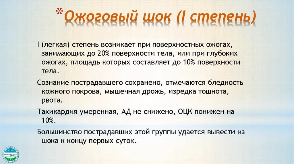 Степени шока при ожогах. Ожоговый ШОК степени. Ожоговый ШОК 1 степени. Первая степень ожогового шока. Ожоговый ШОК степени тяжести.