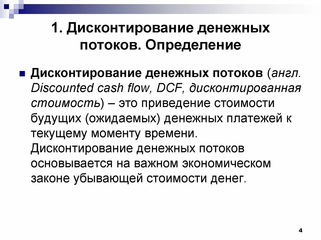 Подход денежных потоков. Дисконтирование денежных. Дисконтирование денежного потока. Дисконтирование финансовых потоков. Методы дисконтирования денежных потоков.