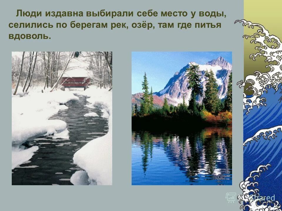 Почему люди издавна селились на берегах рек. Почему человек издревле селился у воды. Вы слыхали о воде говорят она везде стихи. Причины по которым люди издревле селились на берегах рек и морей. Там в озерах вода