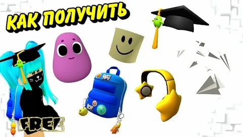Бесплатные вещи в роблокс кексович