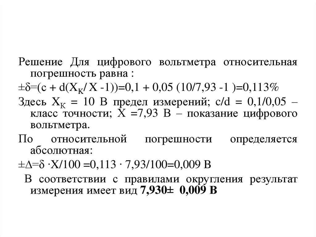 Погрешность цифрового вольтметра. Абсолютная погрешность цифрового вольтметра. Относительная погрешность вольтметра. Инструментальная погрешность цифрового вольтметра.