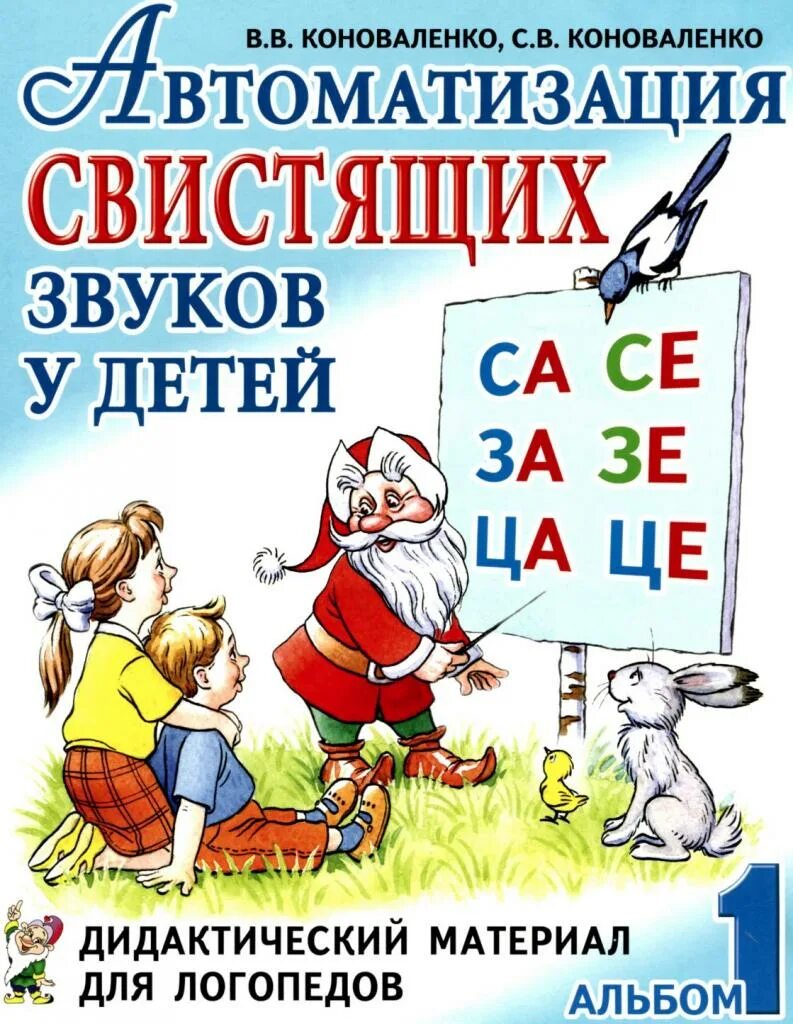 Книга автоматизация звуков. Альбомы по автоматизации звуков в.в.Коноваленко, с.в.Коноваленко. Автоматизация звуков у детей Коноваленко. Коноваленко автоматизация свистящих. Коноваленко автоматизация звуков з.