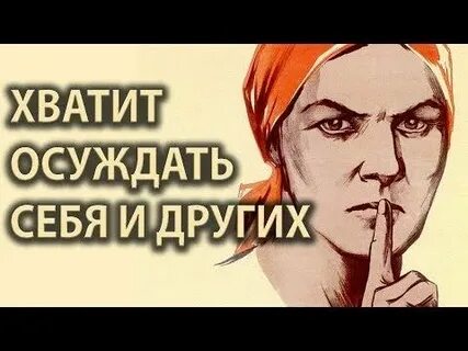 Как перестать осуждать других людей