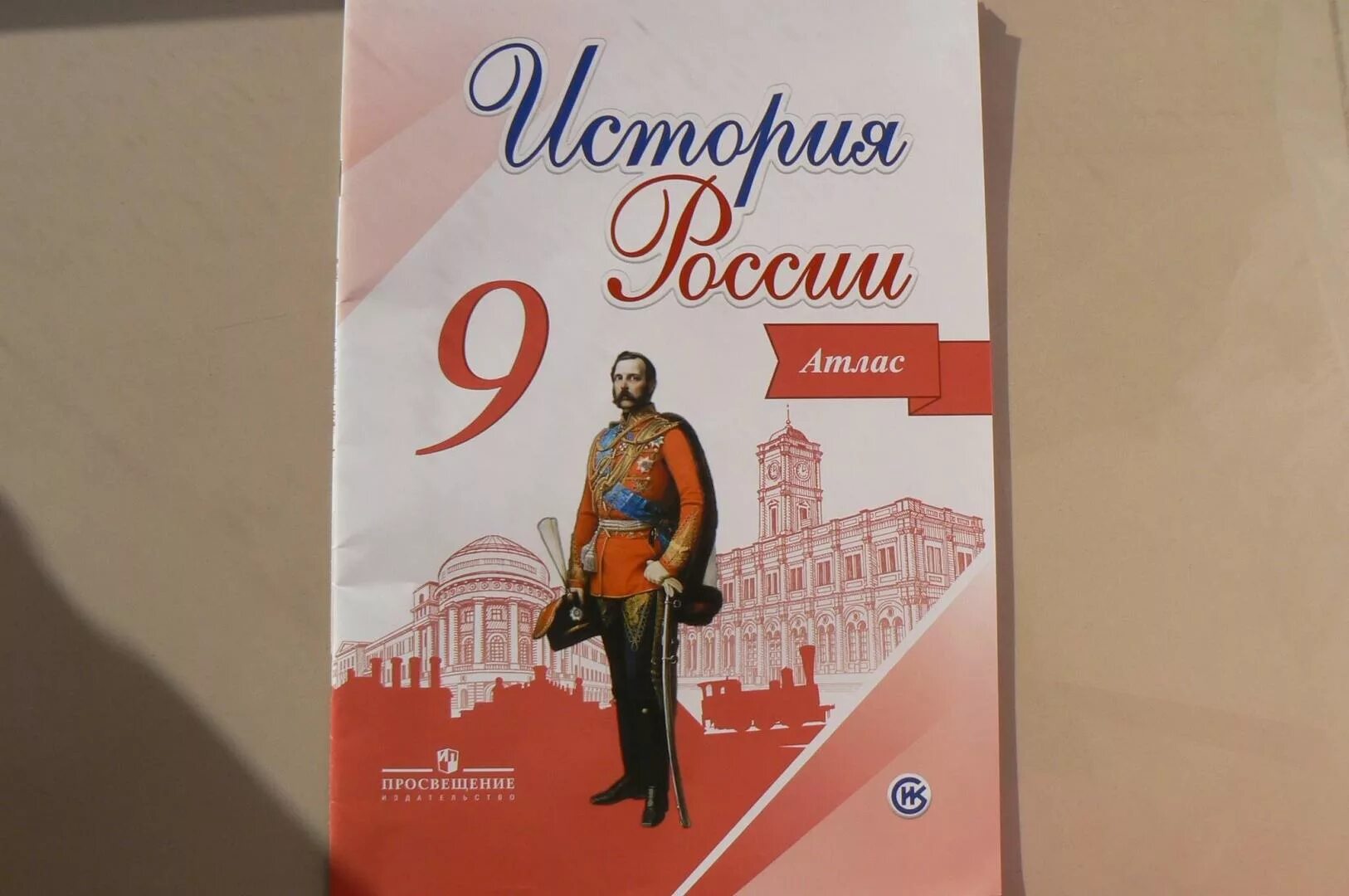 История россии страница 39. Атлас история 9 класс история России. Атлас и контурные карты по истории России 8 история России Торкунова. Атласы по истории к учебнику Торкунова 9 класс. История России. Атлас. 9 Класс.