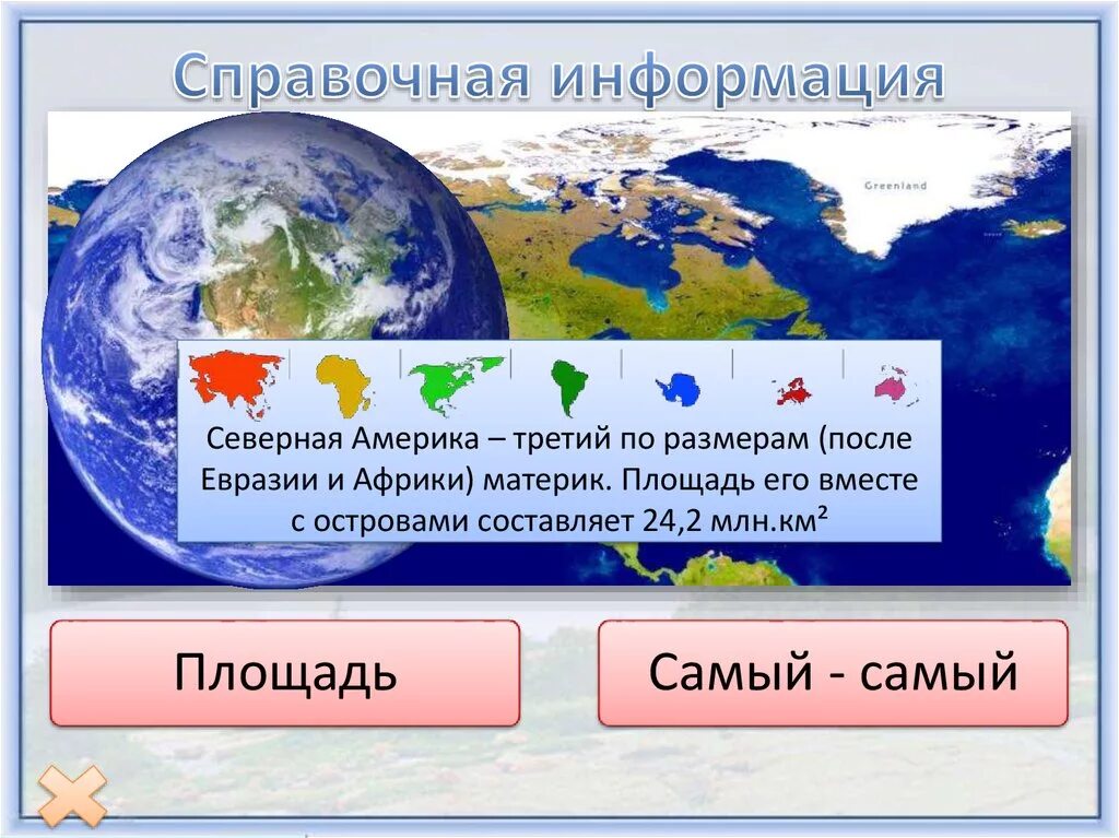 Площадь северной америки с островами. Северная Америка презен. Северная Америка презентация. Сообщение о Северной Америке. Третий по величине материк.