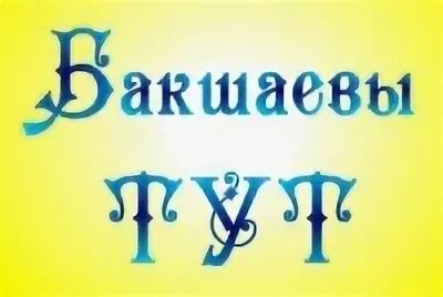 Фамилия любимый