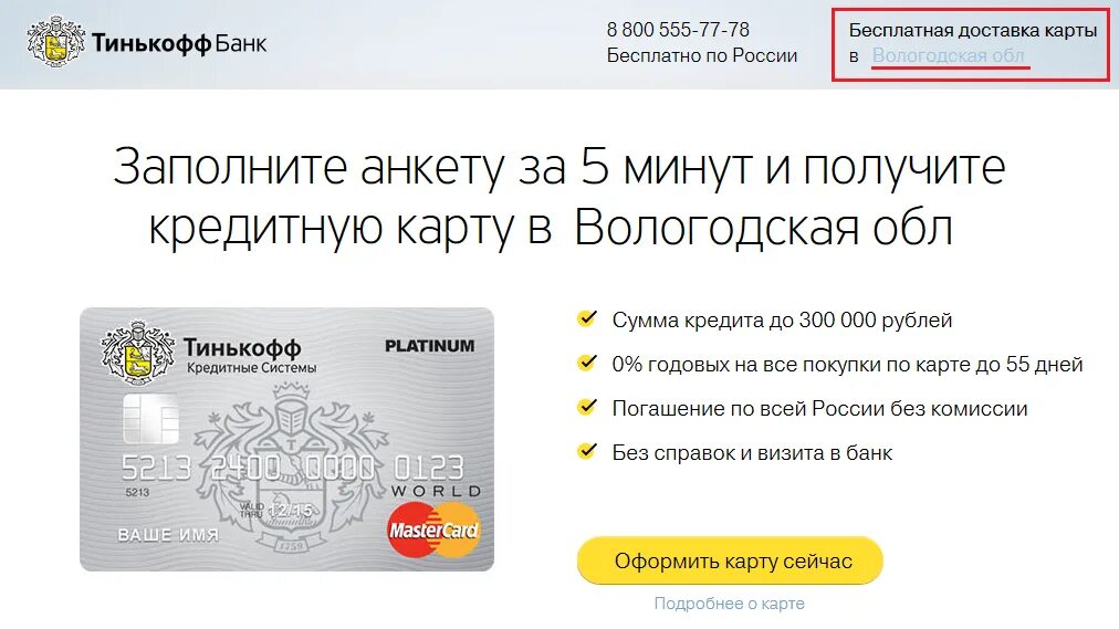 Можно ли получить карту тинькофф мир. Тинькофф банк банк россии. получить карту тинькофф. заказать кредитную карту тинькофф. потребительский кредит тинькофф банк.