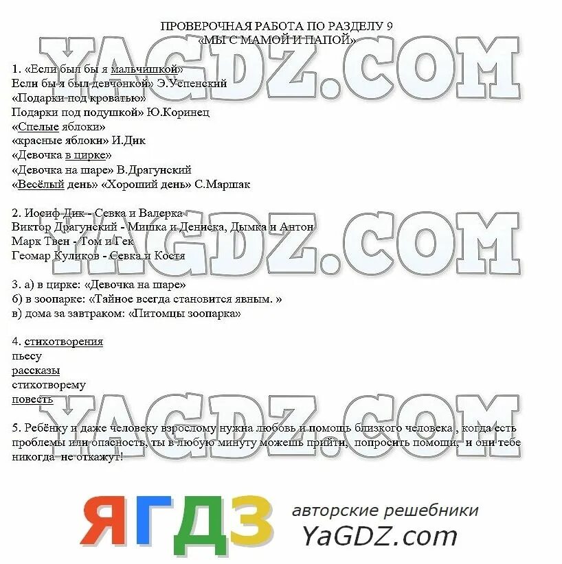 Проверочная по разделу наша безопасность 3 класс. Ghjdthjxyfz HF,JNF GJ hfpltke ghbhjlf b vs. Гдз по слушанию музыки 3 класс царёва учебник ответы по Музыке. Гдз по литературе 7 класс бунеев Бунеева. Гдз задание тётушки Ферматы.