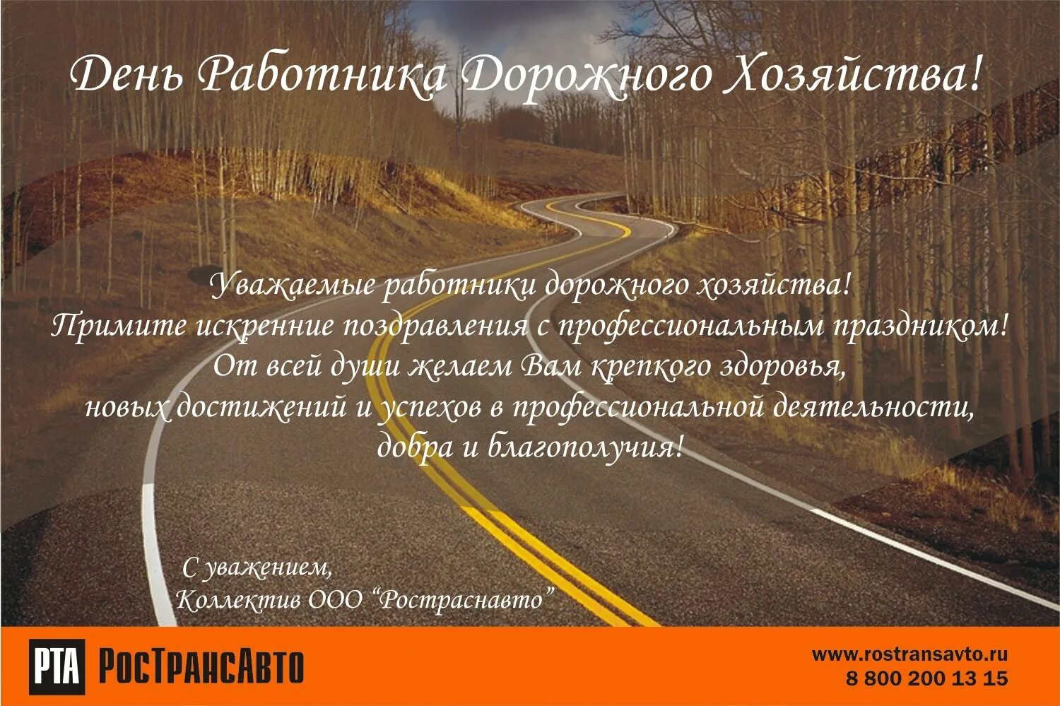 День работника дороги. С днем работника дорожного хозяйства. Поздравление с днем дорожного хозяйства. Поздравления с днём доржника. С днем дорожника поздравление.