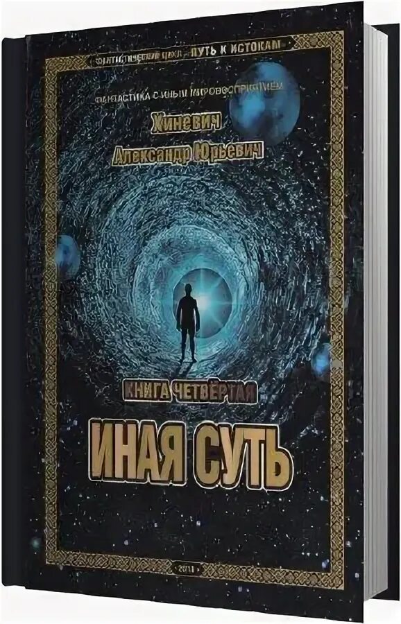 Путь к истоку. Книга 1. Хиневич книги. Возвращение к истокам путь к возрождению. Путь к истокам аудиокнига.