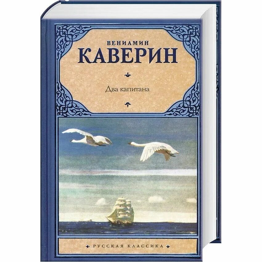 Каверин два капитана книга. Книга 2 этап