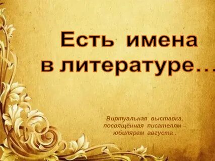 Темы посвященные писателям