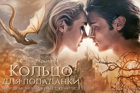 Дракон желает жениться