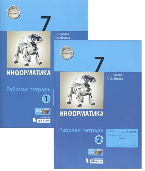 Информатика 11 класс 2025 учебник. Босова л.л рабочая тетрадь информатика 2. информатика рабочая тетрадь босова лаборатория знаний. информатика рабочая тетрадь 5 класс информатика босова а ю. босова л.л информатика 7 класс бином.