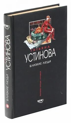 Читать устинову новинки полностью. Близкие люди книга. От первого до последнего Устинова.