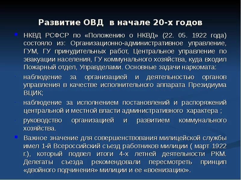 Развитие органов внутренних дел. Государственное политическое управление при НКВД РСФСР. Развитие ОВД В ДОУ. Положению о народном комиссариате внутренних дел РСФСР. Развитие органов внутренних дел в начале 20 века.