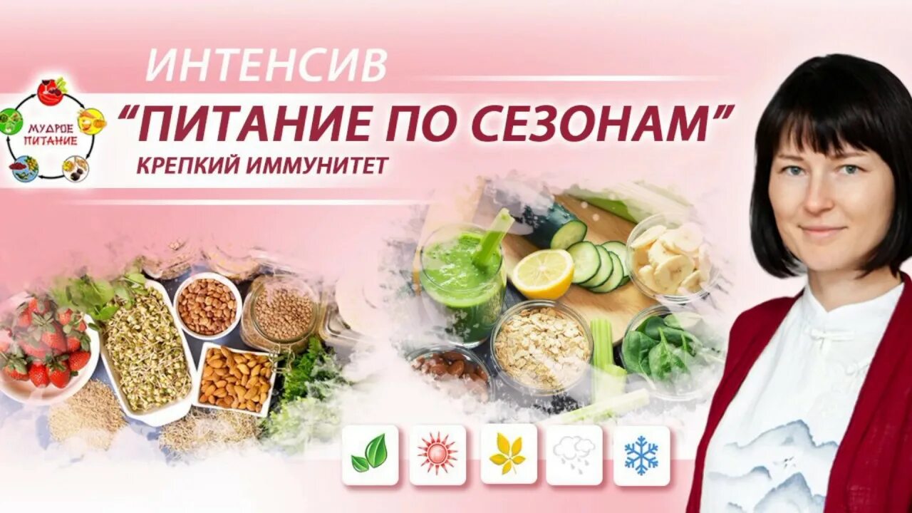 Мастер класс по питанию. Сезонное питание. сезонность питания. интенсив по питанию. принципы сезонного питания.