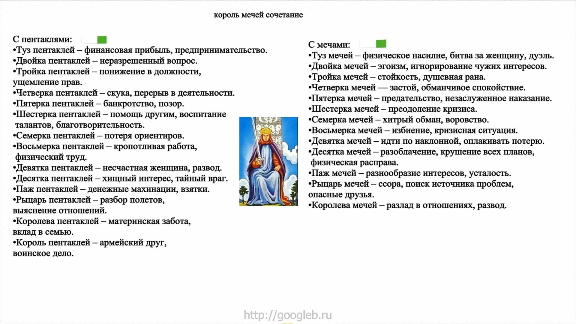 Обозначение карт Таро Король с мечом. Таро Король мечей в сочетании. Обозначение карты Таро Король мечей. Король мечей Таро Перевернутая. Королева пентаклей на будущее