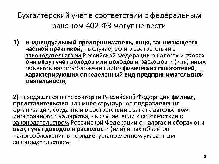 Бухучет ведется в соответствии с законодательством. Обязанность ведения бухгалтерского учета. Бухгалтерский учет могут не вести. Бухгалтерский учёт может вестись.