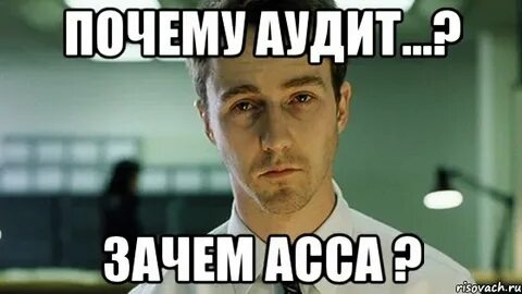 Зачем аудит