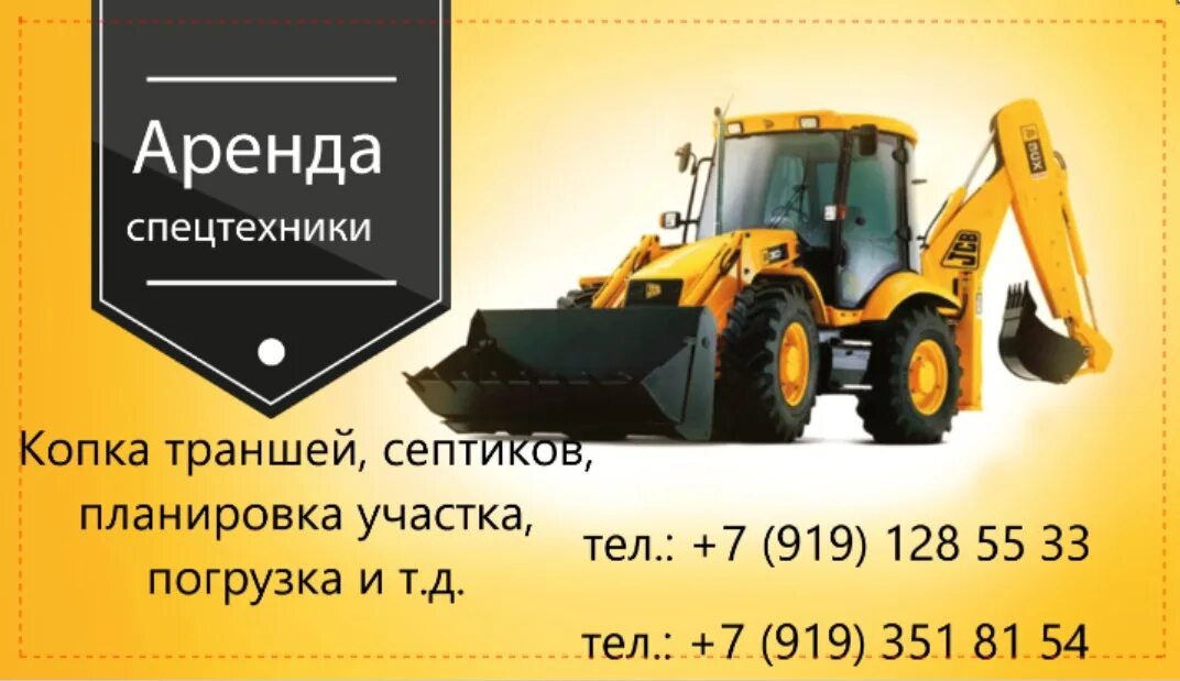 Услуги спецтехники buy ticket. Визитки услуги экскаватора погрузчика JCB. Визитка трактор JCB. Визитки спецтехника. Услуги спецтехники визитка.