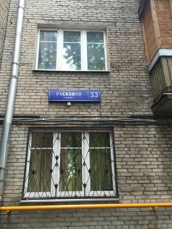 Раскова 1а. Москва ул Расковой д 14. Москва, улица Расковой, д. 16/26, к. 2. Ул Расковой д 33 к 1. Ул Расковой д 23 а.