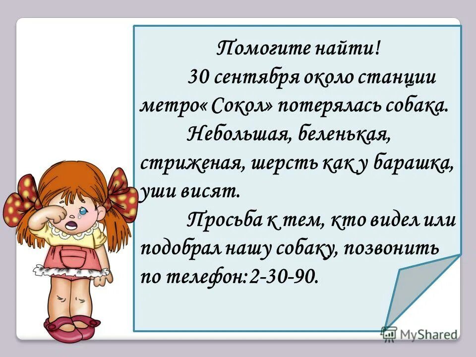 Любой можно подобрать. Написать объявление на любую тему. Придумать объявление 3 класс. Составить объявление по русскому языку 3 класс. Образец объявления по русскому языку.