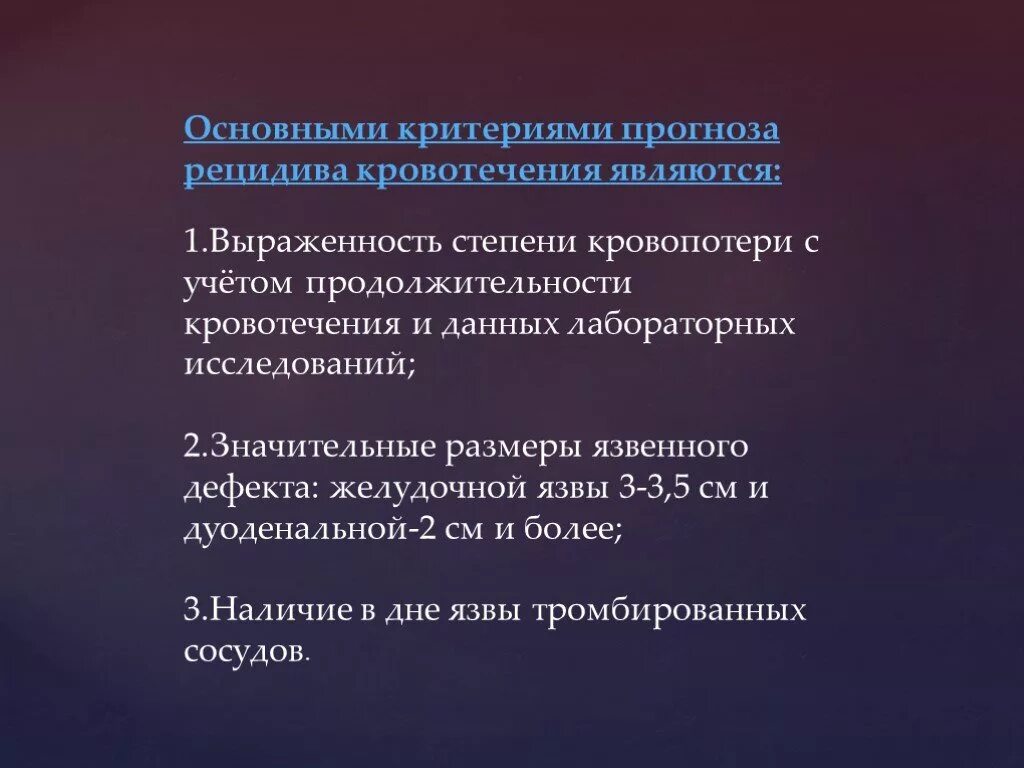 Методом диагностики желудочно-дуоденального кровотечения является:. Рецидивирующее кровотечение. Критерии угрозы рецидива кровотечения. Шкала Федорова прогнозирование рецидива кровотечения.