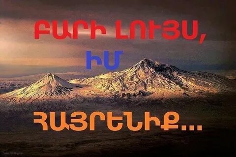 Бари луйс на армянском перевод на русский