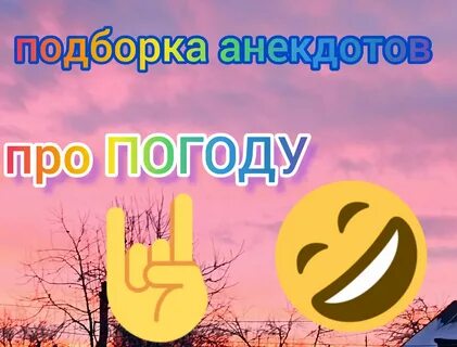 Анекдоты про погоду! Пасека Николаича. Дзен