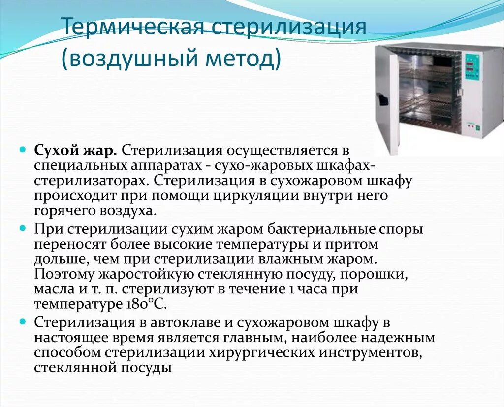 Как стерилизовать в сухожаре. Сухожаровой шкаф метод стерилизации. Воздушный метод стерилизации сухожаровой шкаф. Метод стерилизации сухож. Сухожаровой шкаф для стерилизации 180.