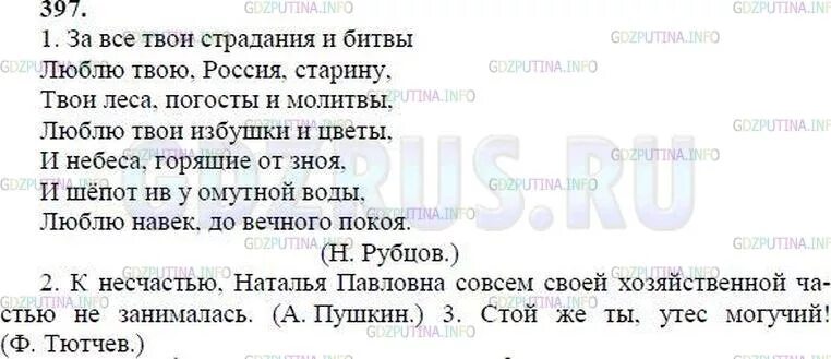 Русский язык 7 класс упражнение 397. Русский язык 8 класс упражнение 397. Стой же ты Утес могучий синтаксический разбор. Упр по русскому языку упр 397 ладыженская.