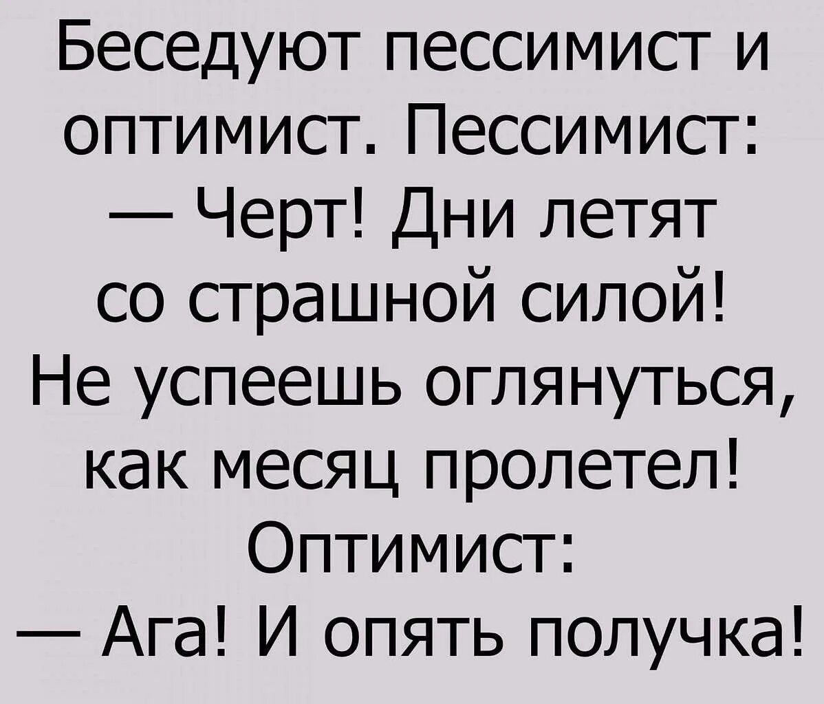 Анекдот про оптимиста и пессимиста. Отличие оптимиста от пессимиста. Стих про оптимиста и пессимиста. Анекдот про лошадь оптимиста и пессимиста.