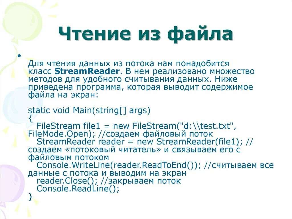 Форматы в си. C чтение из файла. Чтение файлов STREAMREADER. Работа с файлами в си. Класс Stream все методы.