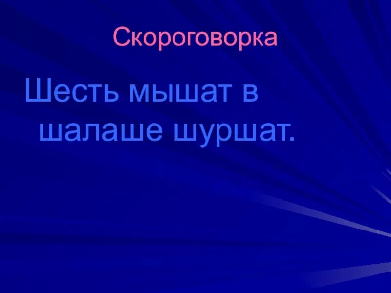 Шесть мышат в шалаше шуршат скороговорка. Скороговорка шесть мышат в шалаше шуршат картинка. Скороговорка шесть мышат в шалаше. Скороговорка про мышь и шалаш. Скороговорка шуршала мышь