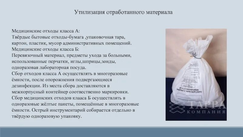 Маски какие отходы. Утилизация медицинских отходов. Отходы класса в медицинские. Правила утилизации перевязочного материала. Правила утилизация отработанного биологического материала.