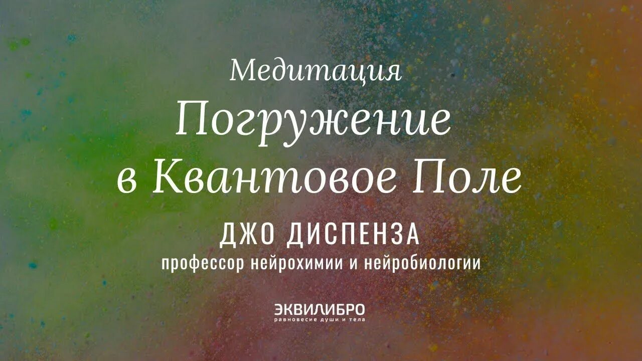 Джо диспенза медитация желание. Диспенза погружение в квантовое поле Джо. Джо Диспенза медитация исполнение желаний. Квантовый медитации Джо Диспенза. Квантовое поле Джо Диспенза книга.