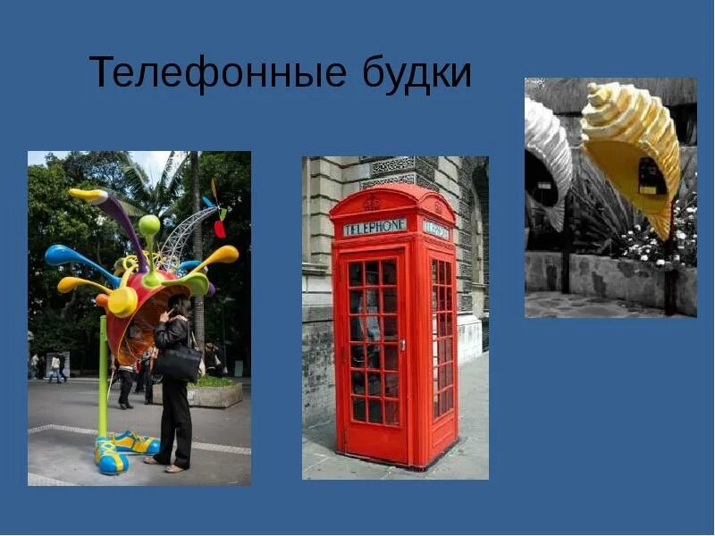 Вещь в городе и дома. Вещь в городе и дома. Вещь в городе изо. Предметы дизайна городской среды. Вещь в городе и дома.