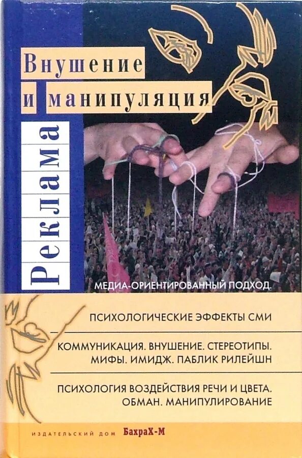 Манипуляция пособие. Реклама: внушение и манипуляция.Райгородский. Реклама: внушение и манипуляция. Медиа-ориентированный подход. Книга реклама внушение манипуляция. Манипуляция это в психологии.