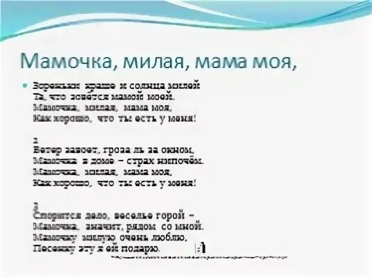 Текст песни зореньки краше и солнца милей. Песня про маму зореньки краше и солнца милей. Слова песни мамочка милая мама моя зореньки. Песня зореньки краше и солнца текст.