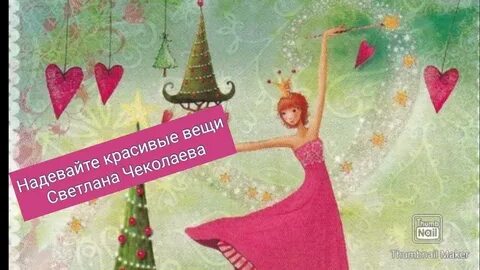 Надевайте красивые вещи не ищите