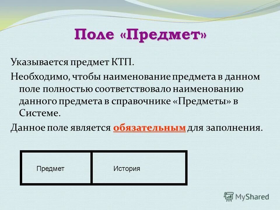 Поле является обязательным. Наименование предмета. поле предмета. дать предмету наименование. индикатором поля является.