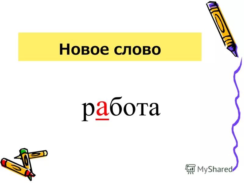 слова на букву р. слово р бо. слова в которых есть буква р. слоги с буквой р. дифференциация букв б-п.