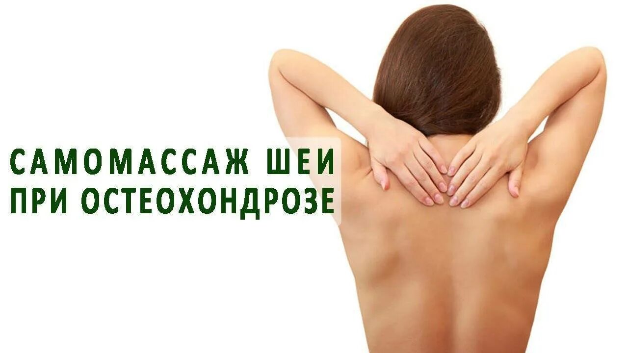 Самомассаж шеи и воротниковой. Самомассаж при шейном остеохондрозе. самомассаж спины при остеохондрозе. самомассаж воротниковой зоны. самомассаж шеи и воротниковой зоны при остеохондрозе.