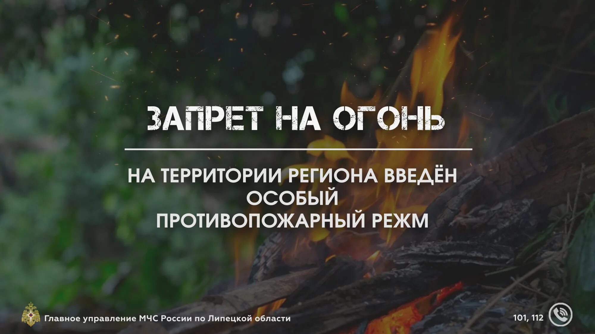 Особый противопожарный режим. Введен особый противопожарный режим. Баннер особый противопожарный режим. Пожароопасный период 2022. Противопожарный режим воронеж 2024